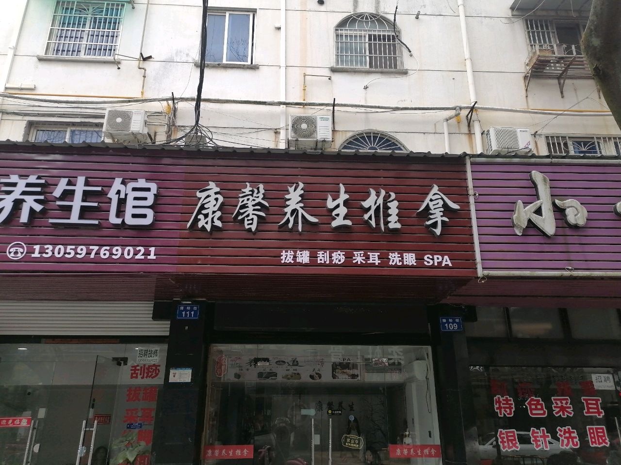 康馨推拿(狮桥街店)