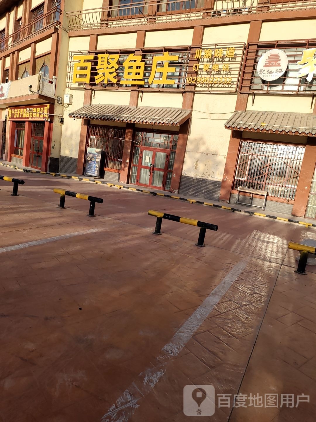 百聚鱼庄(特色鱼火锅)