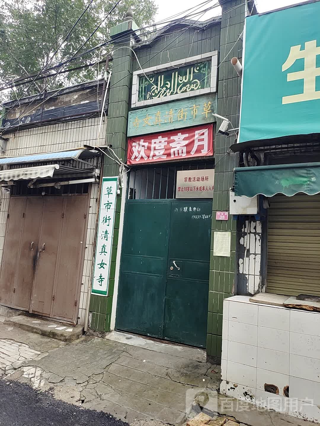 草市街清真女寺