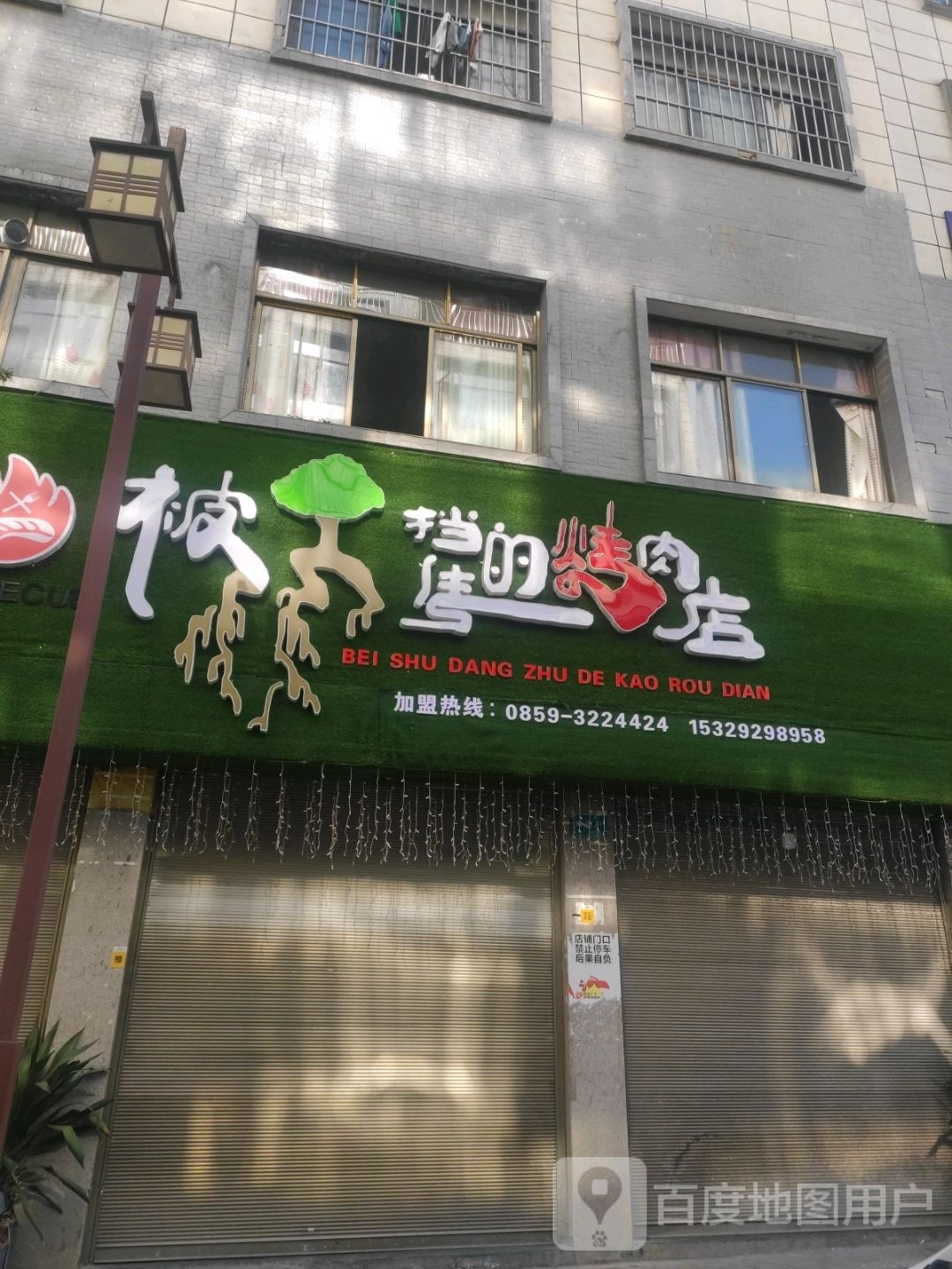 被树挡住的烤炮肉店