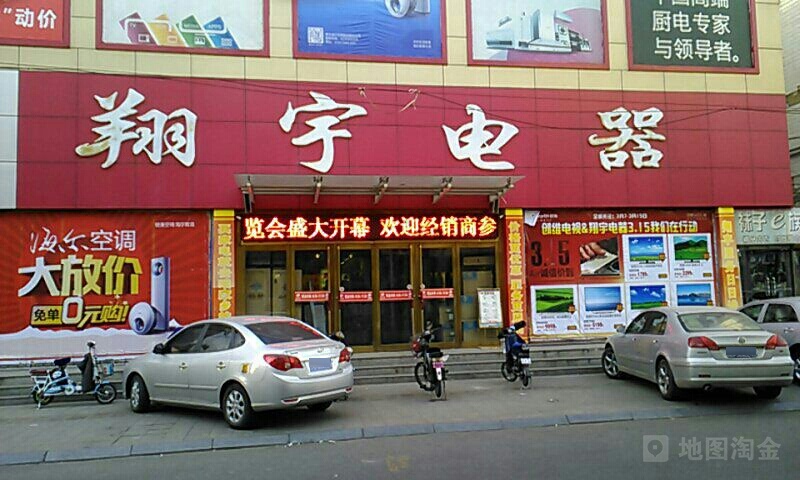 翔宇电器商场(锦华街店)