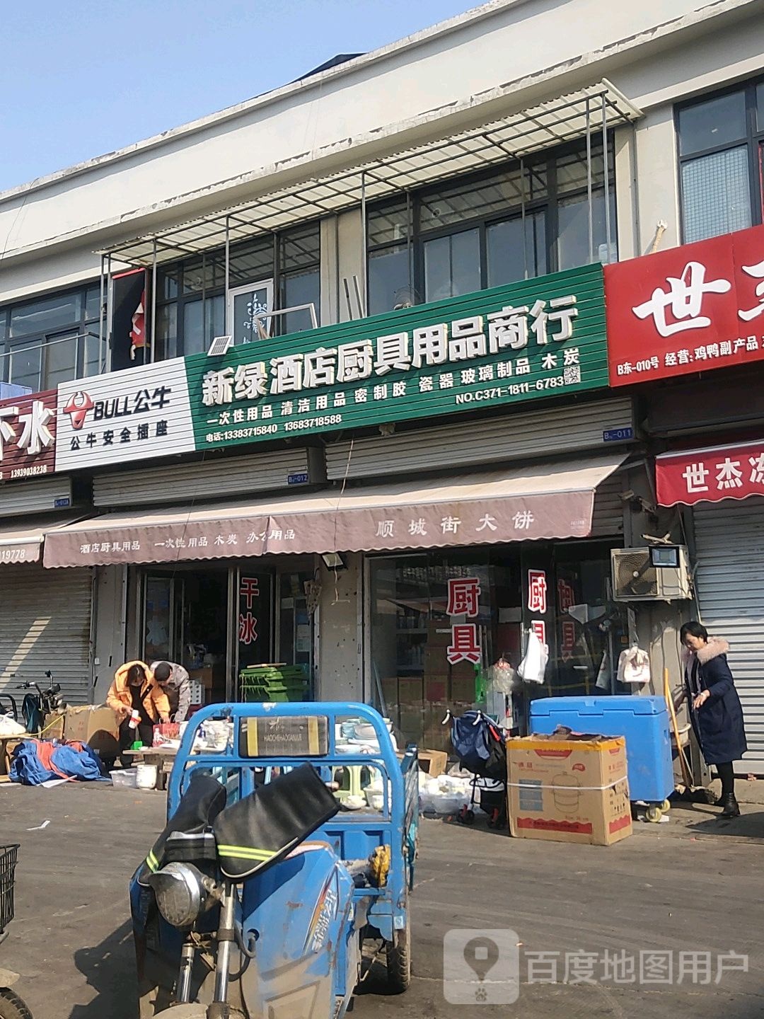 惠济区花园口镇新绿酒店厨具用品商行