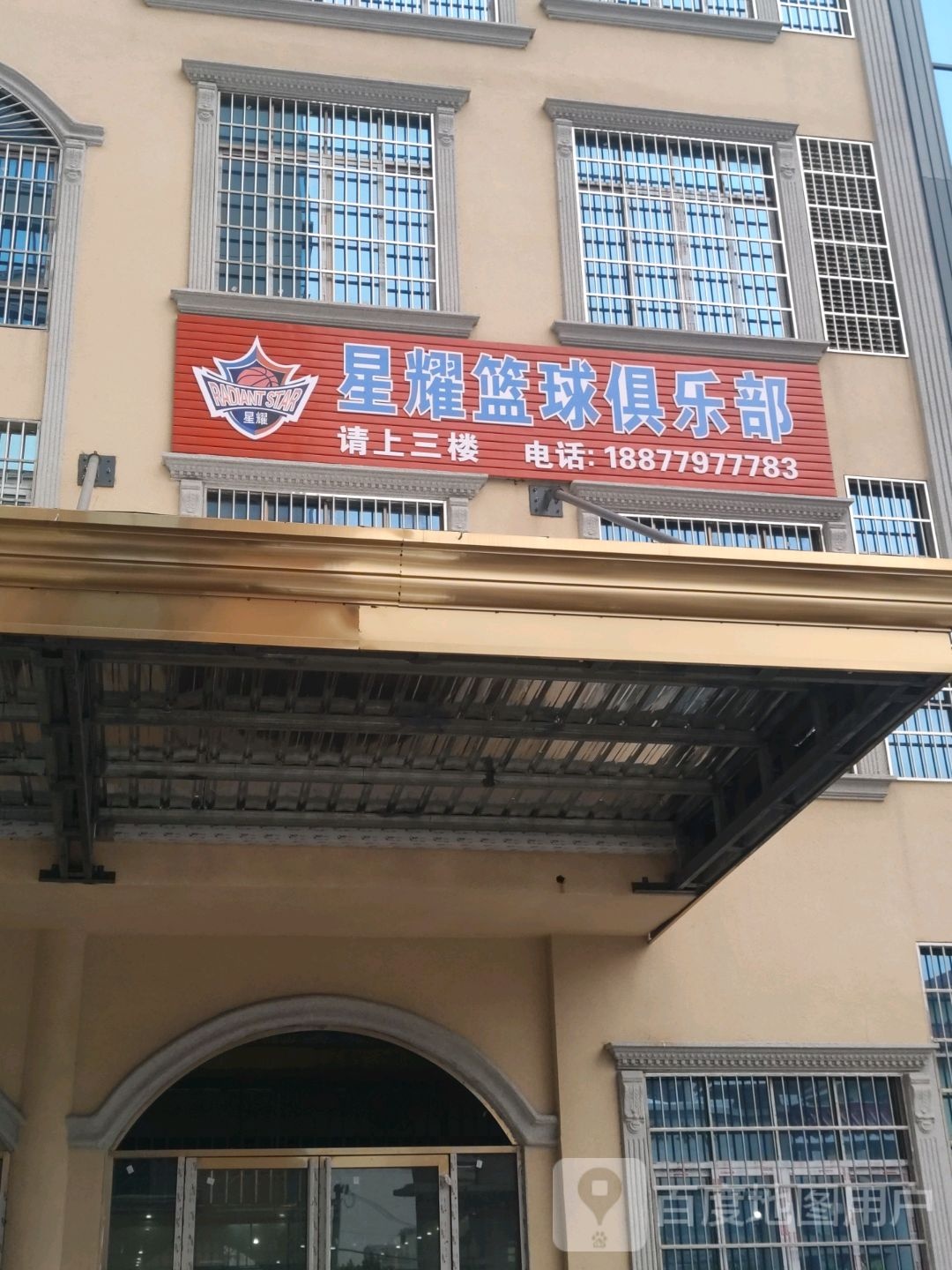 星耀篮球俱乐部