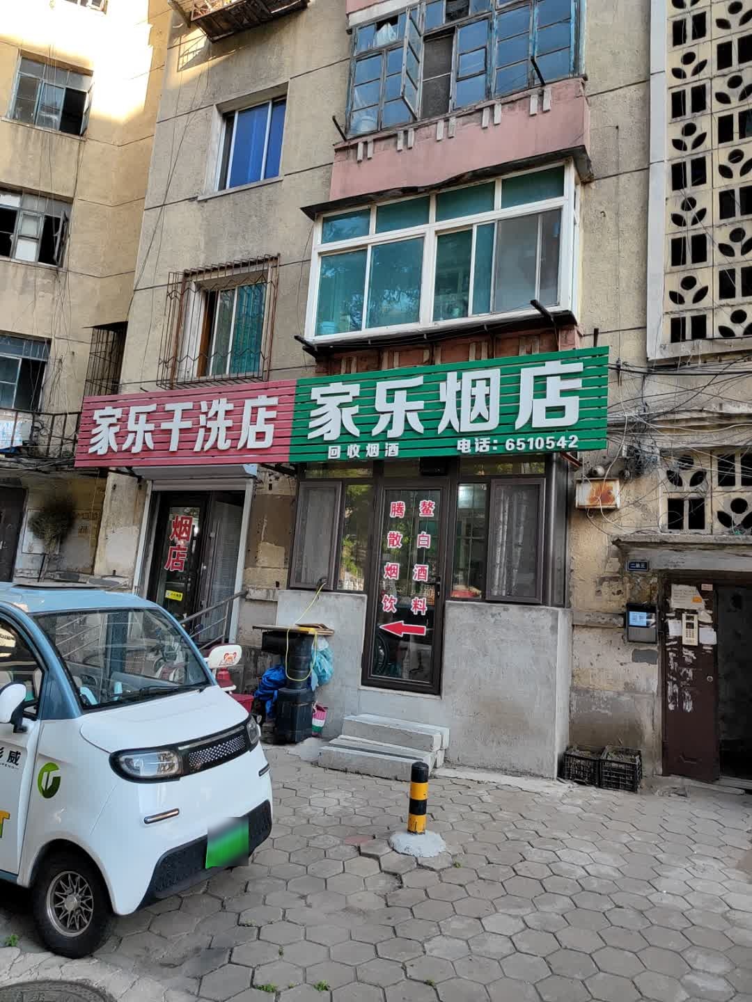 家乐烟店