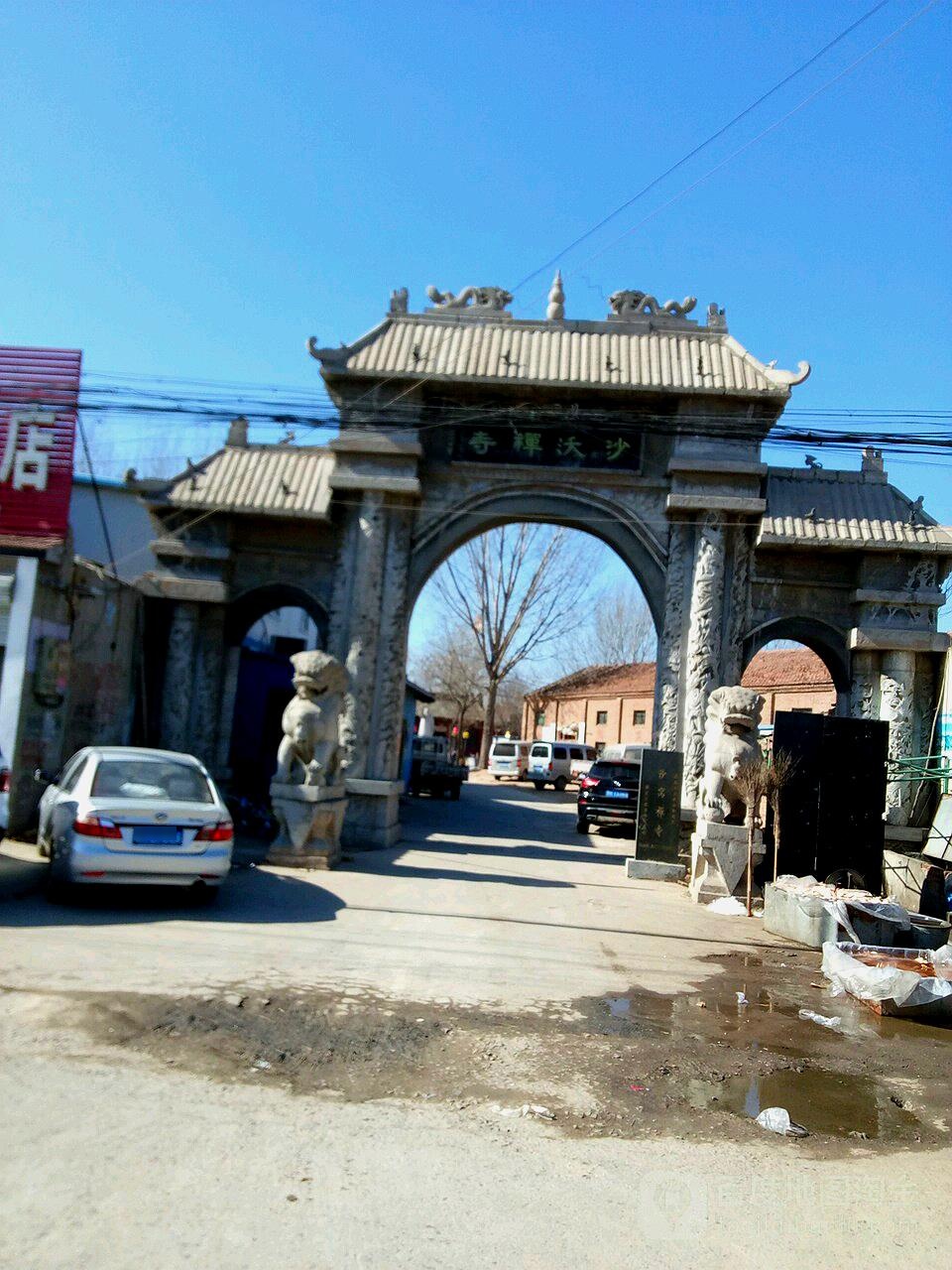 沙沃禅寺