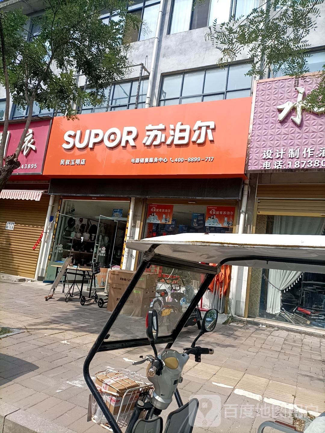 苏泊尔电器销售服务中心(消防南路店)