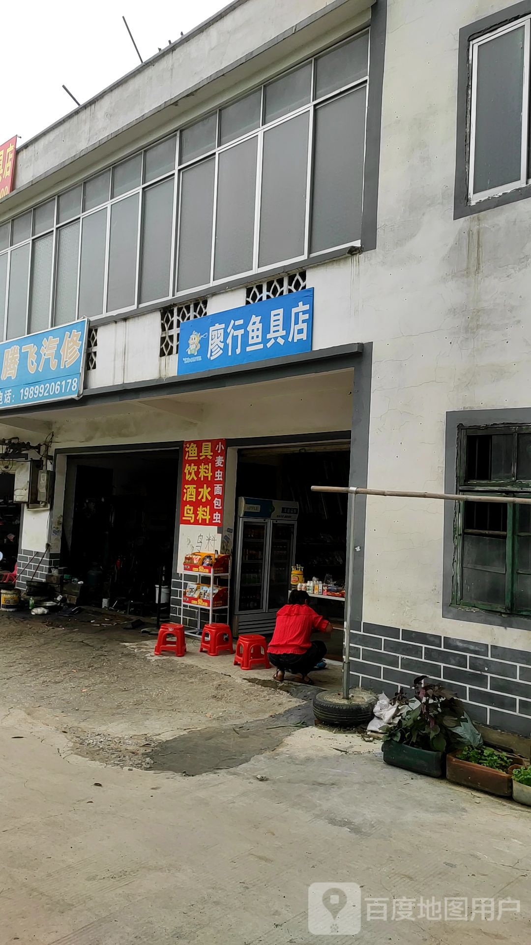 廖行渔具店