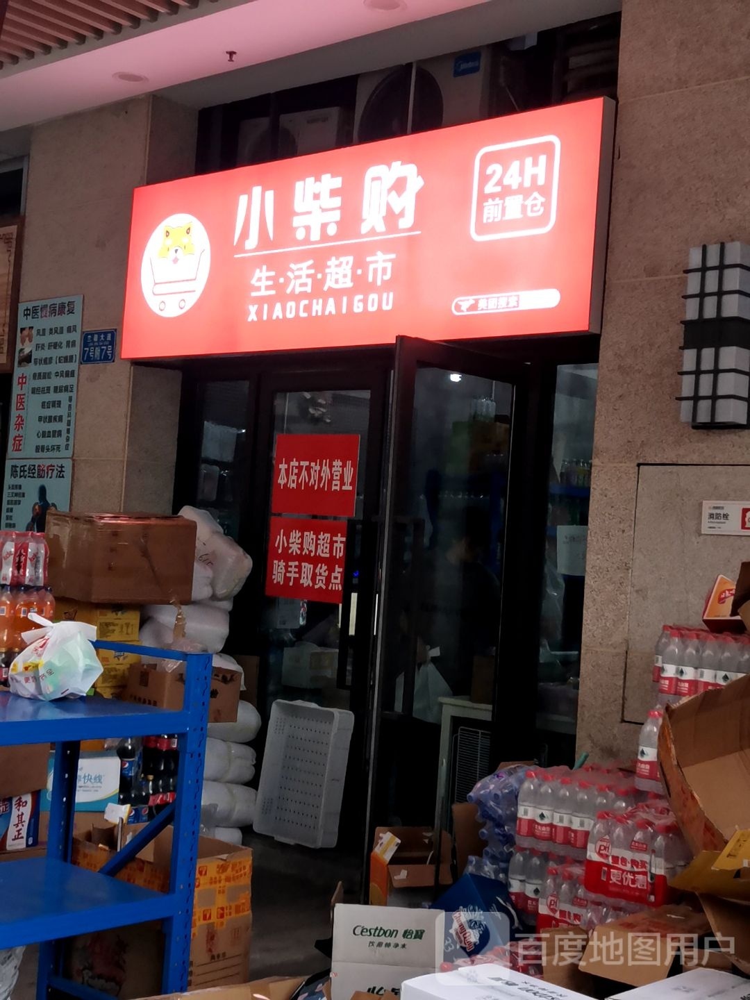 小柴购生活超市(回兴店)