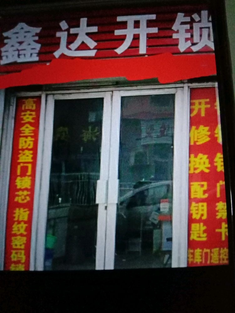 鑫达开锁