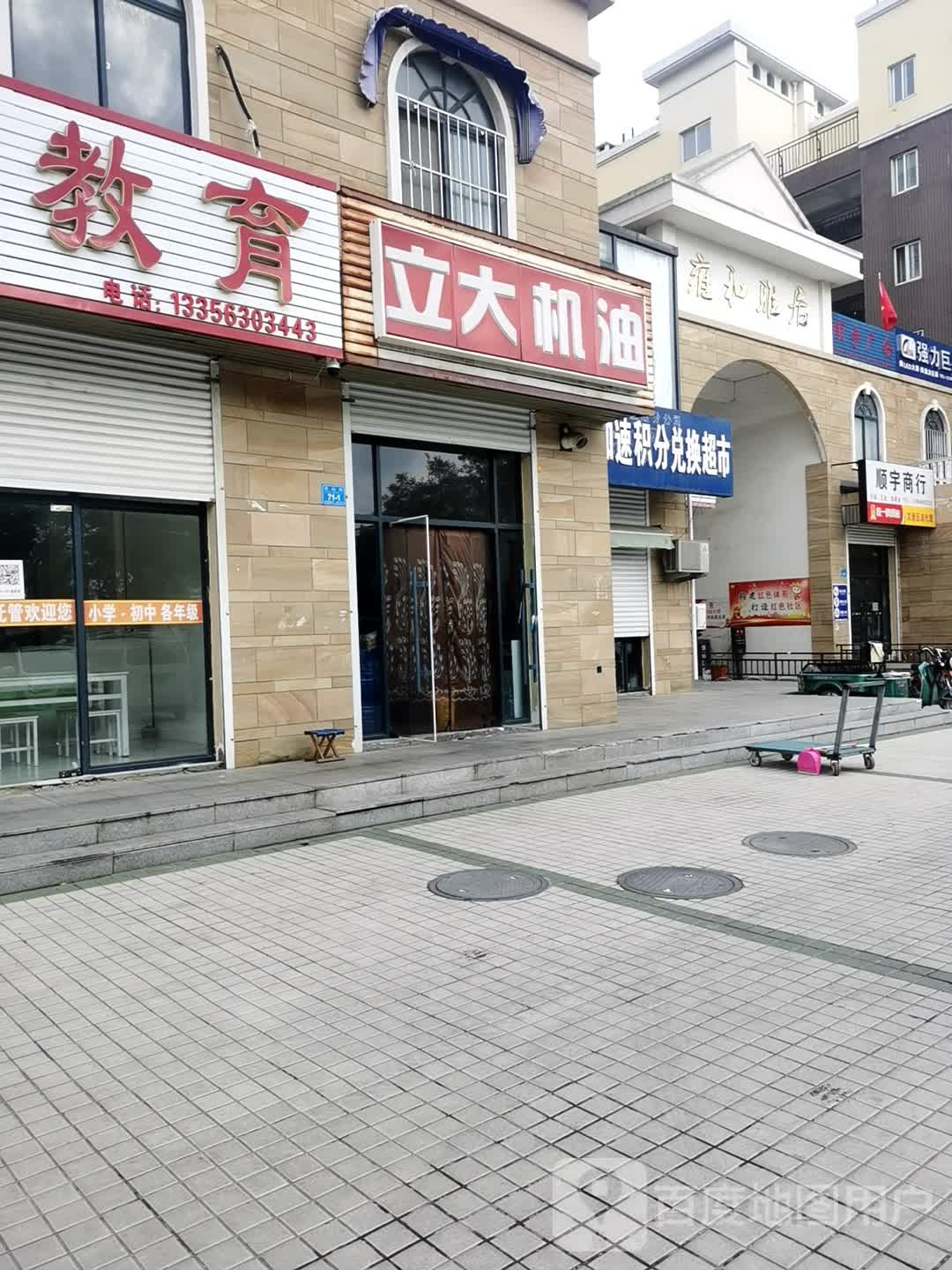 顺宇商行(雍和雅居店)