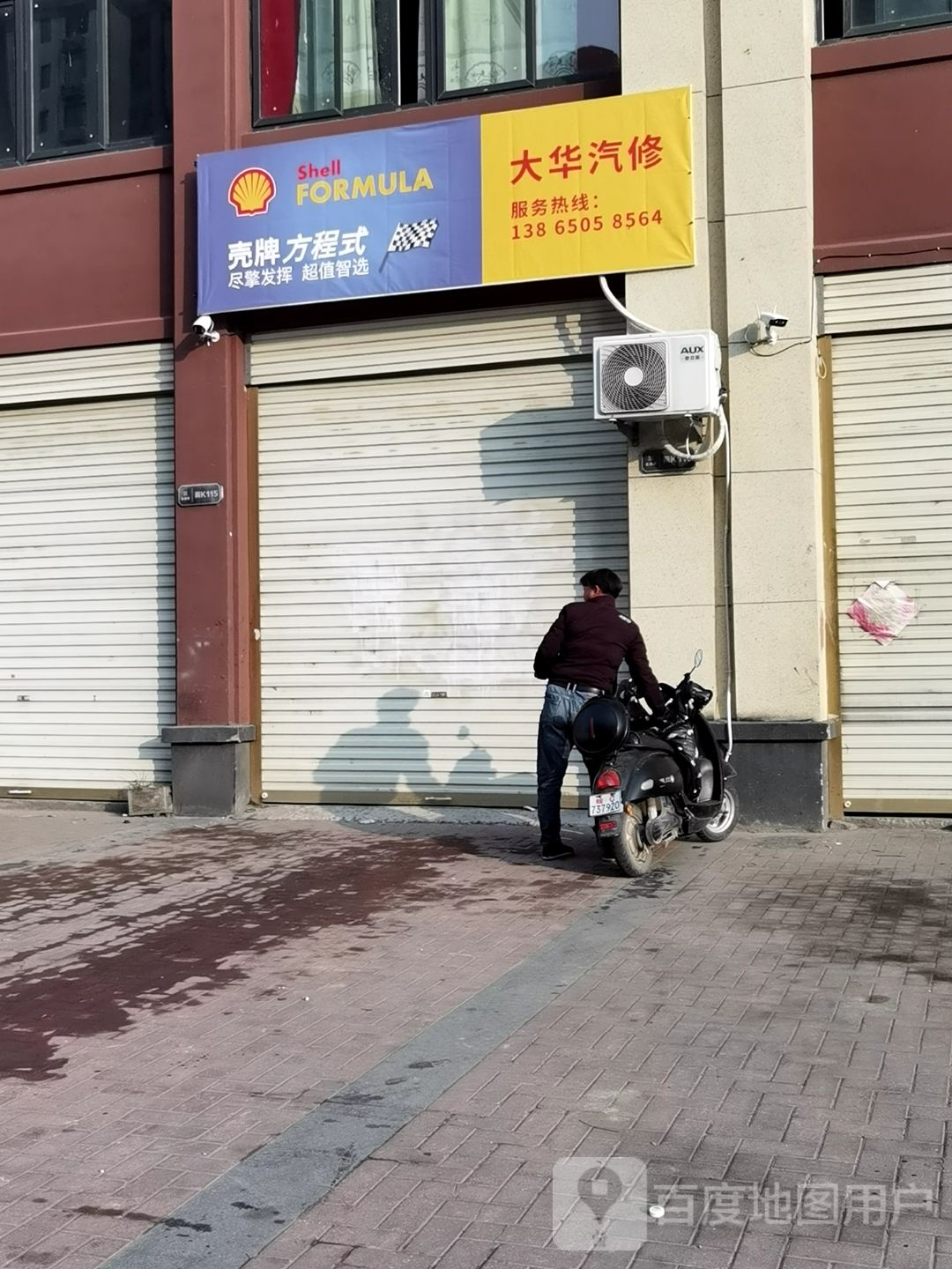大华汽修