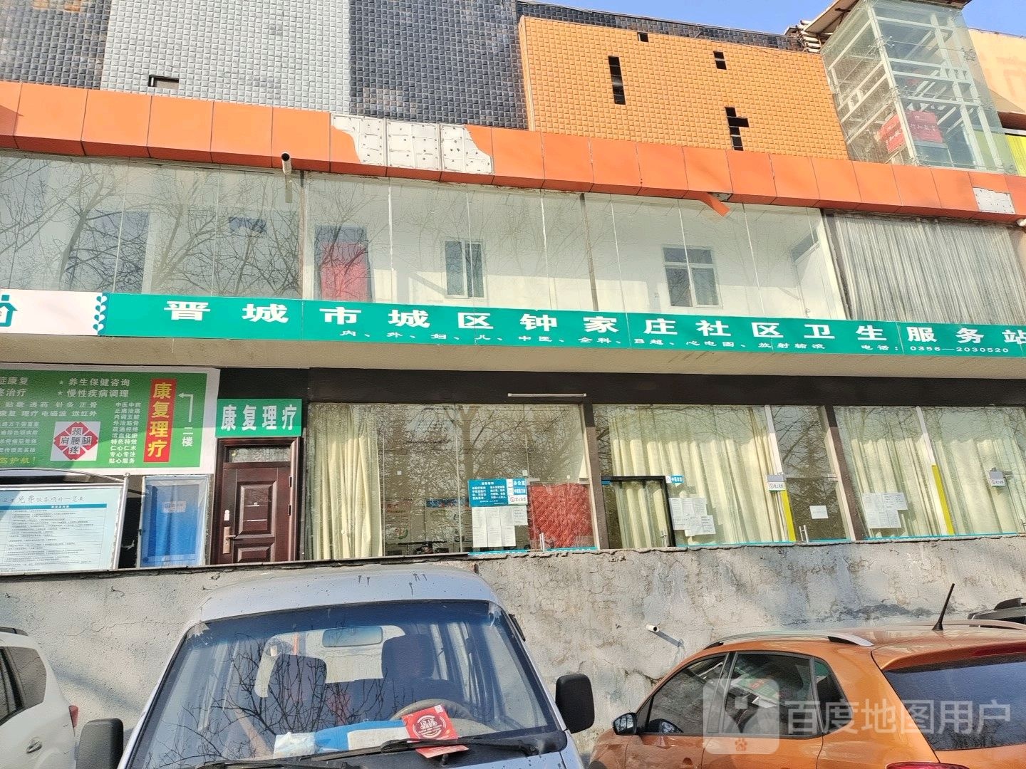 晋城市城区钟家庄社区卫生服务站