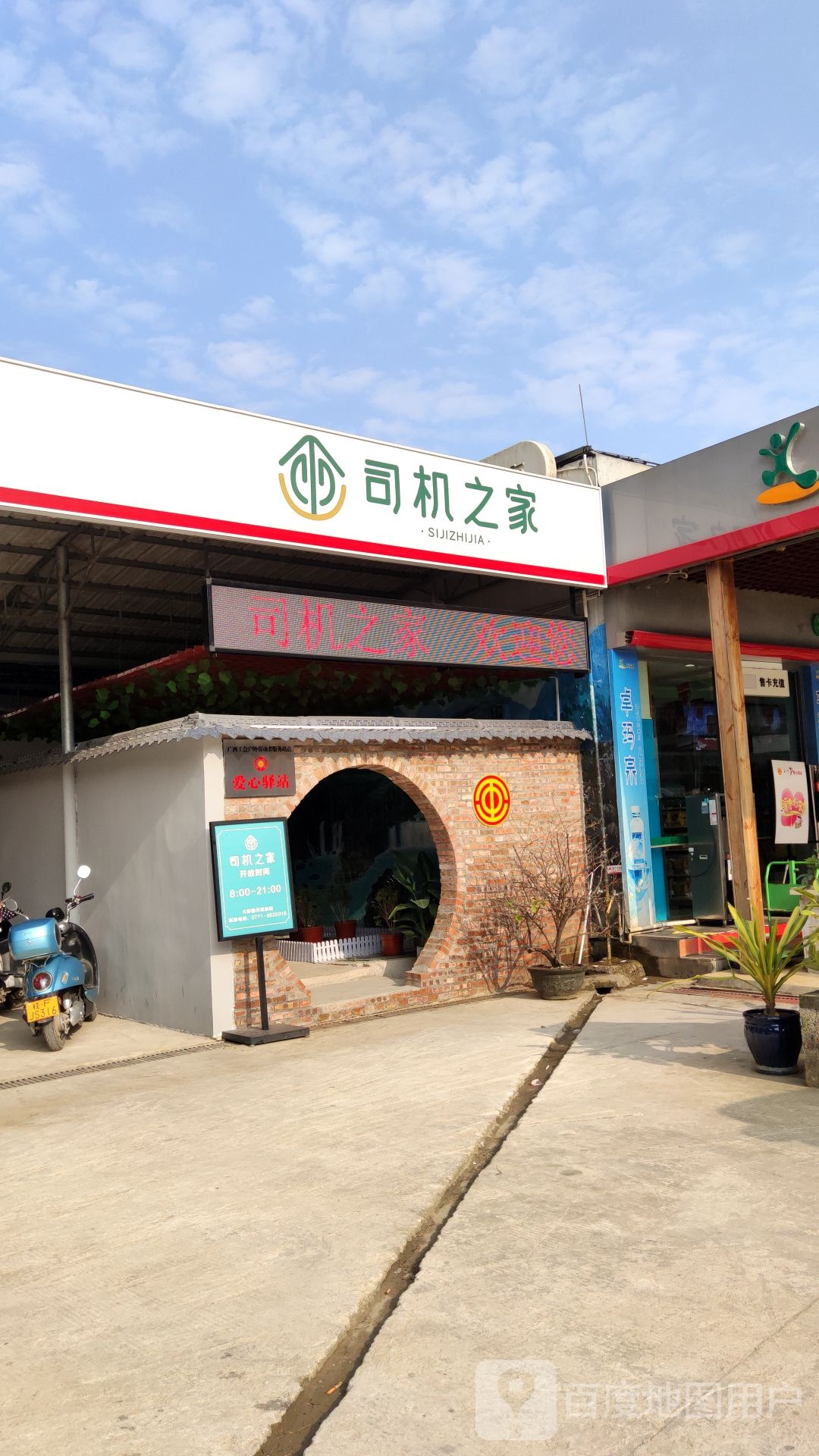 司机之家(中国石化大新德天加油站)