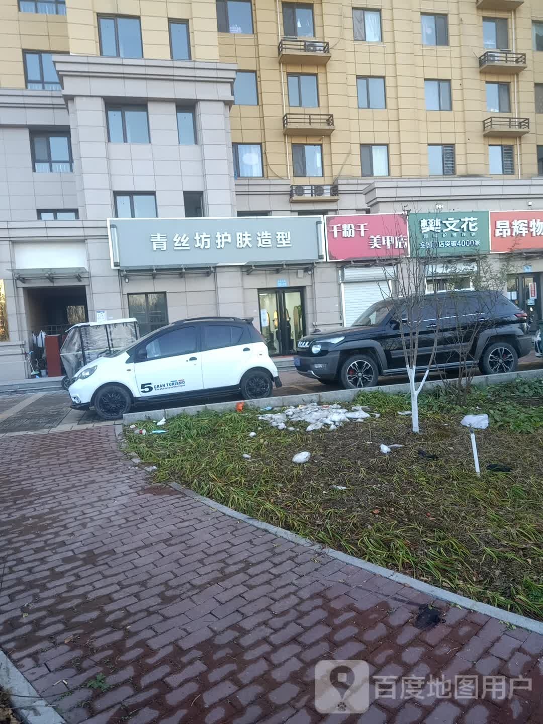 北京青丝坊护肤造型