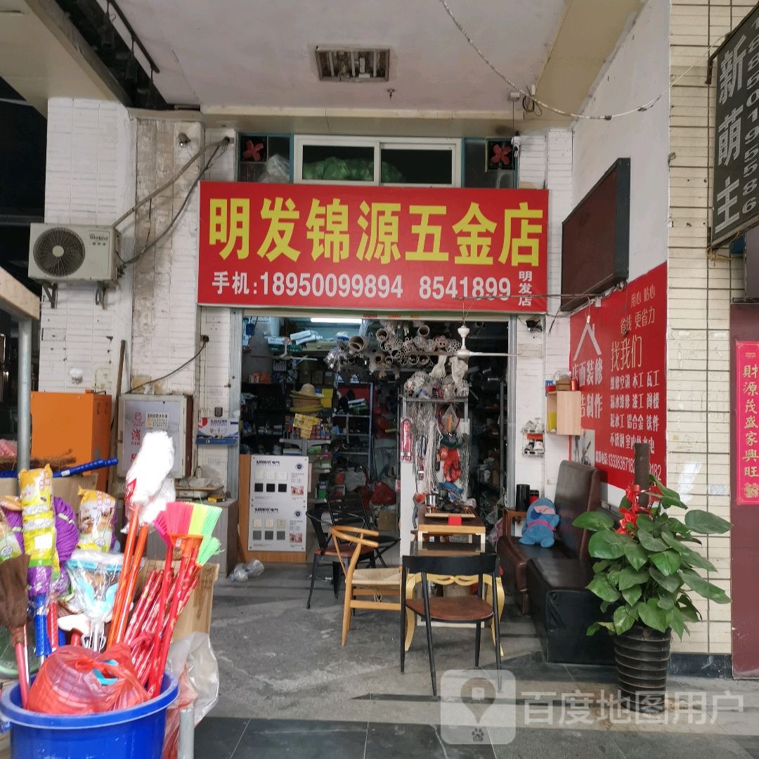 明发锦源五金店(明发商业广场店)