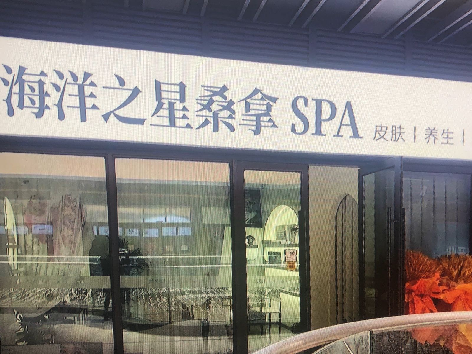 海洋之星桑拿SPA