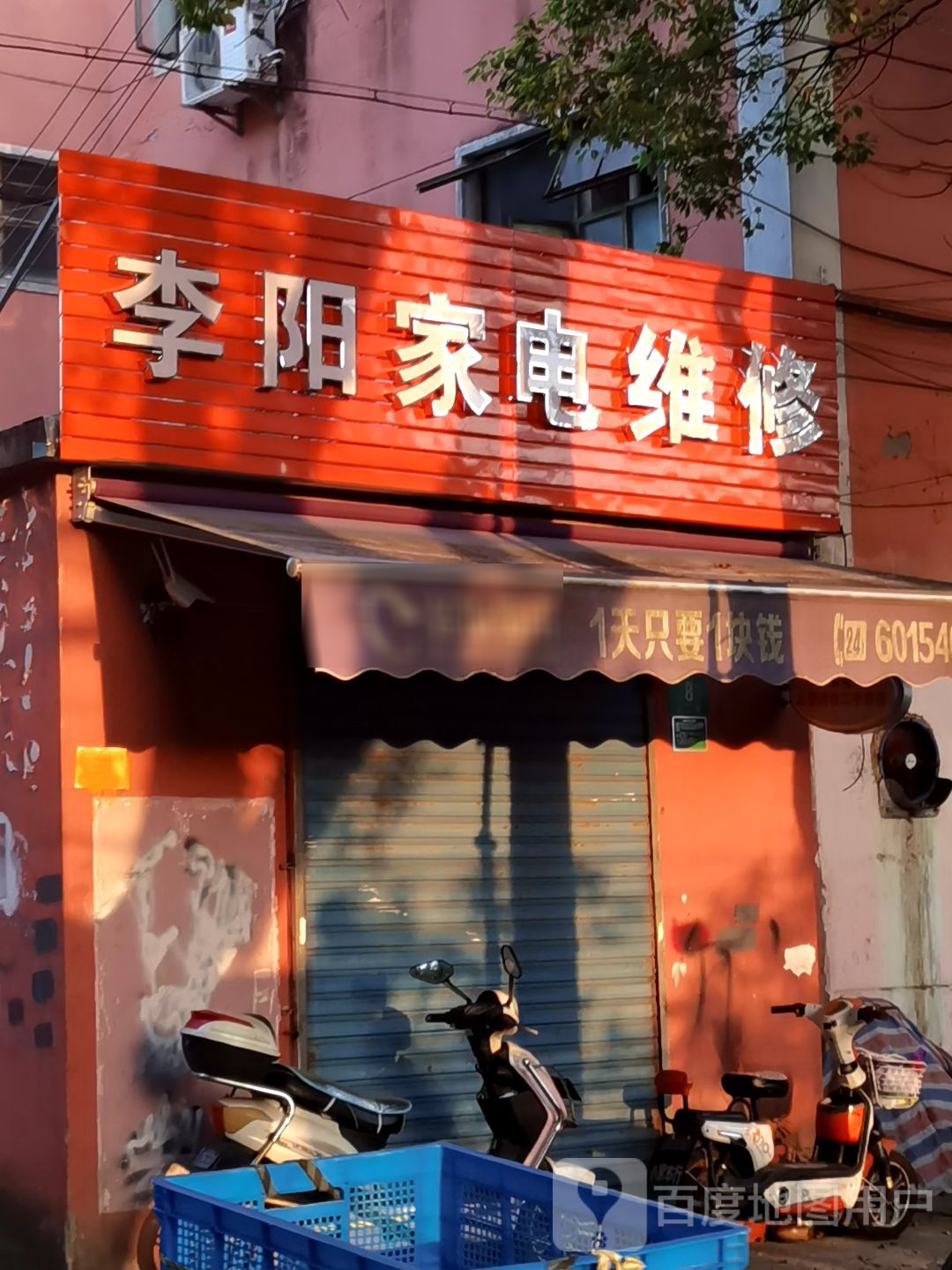 李阳家电维修