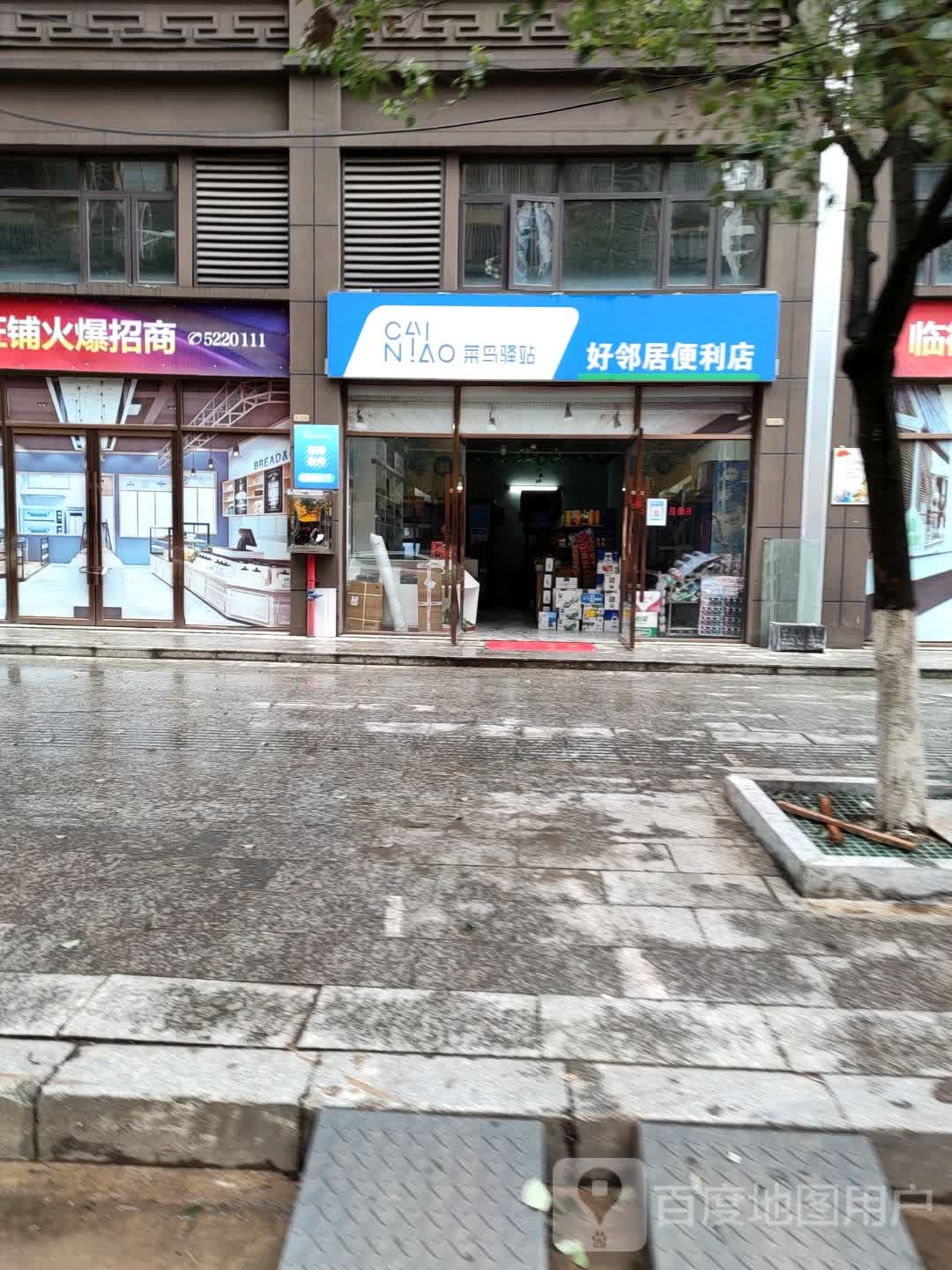 菜鸟驿站好邻居便利店