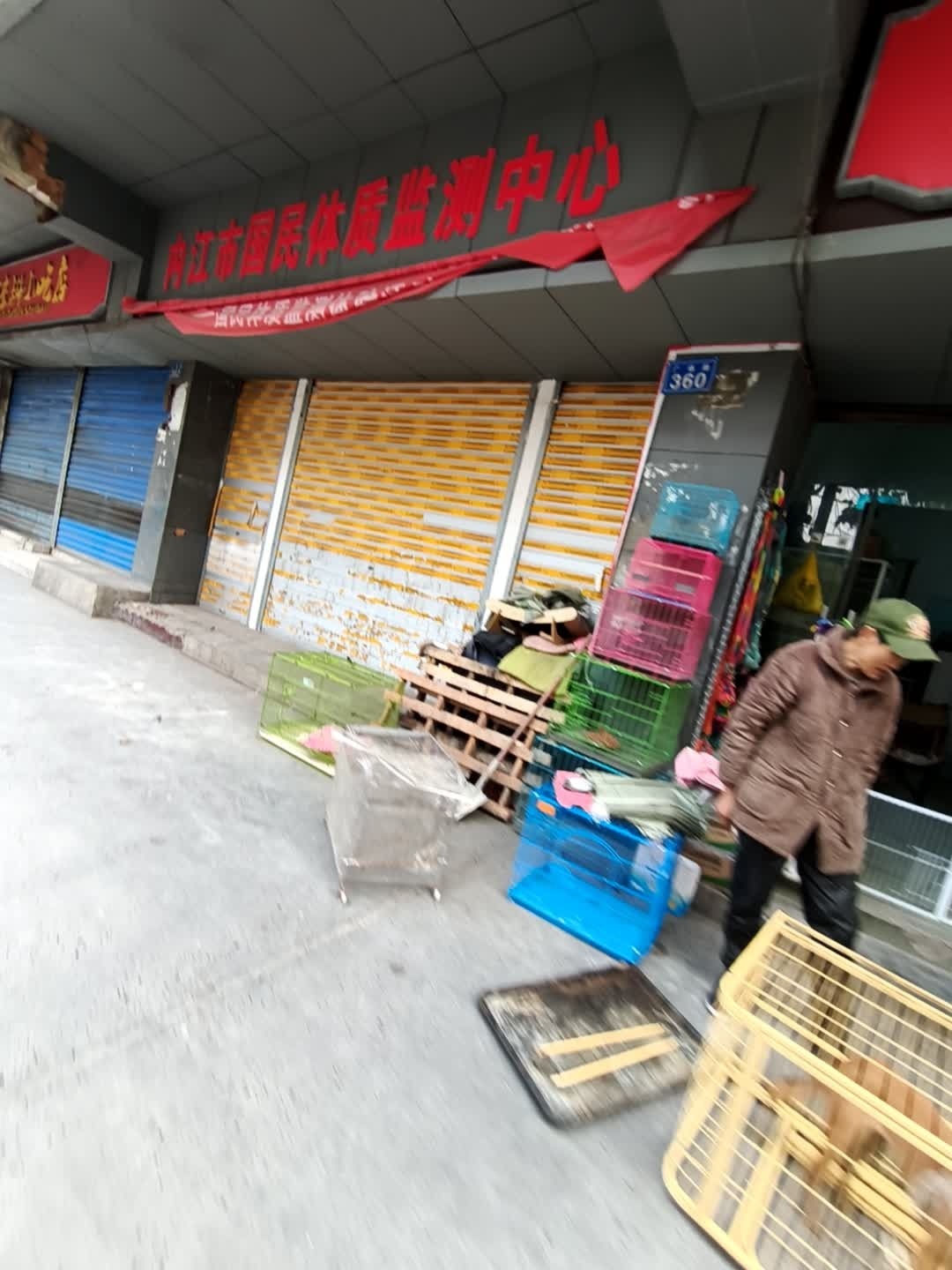 内江市国民体质监测中心