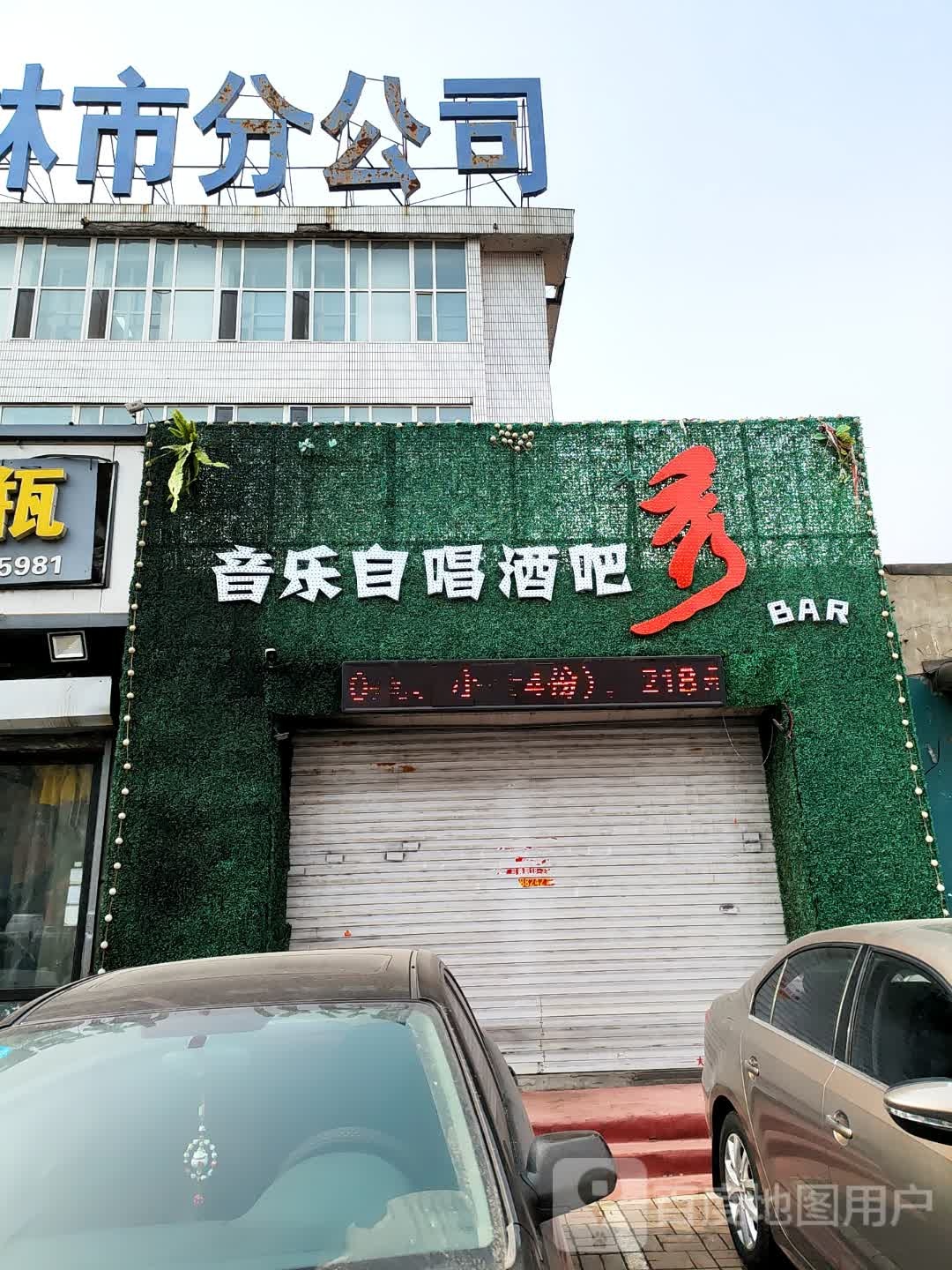 秀音乐自唱酒吧(解放中路店)