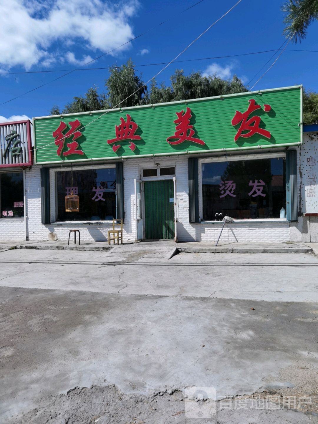 经典美发