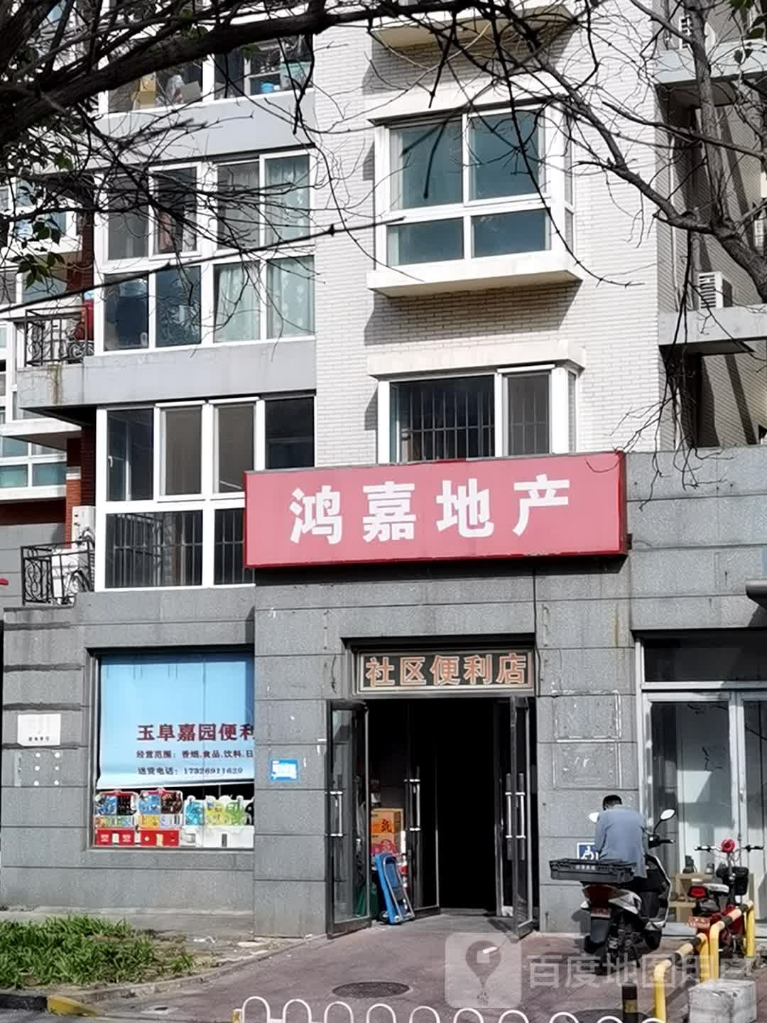 玉阜嘉源便利店