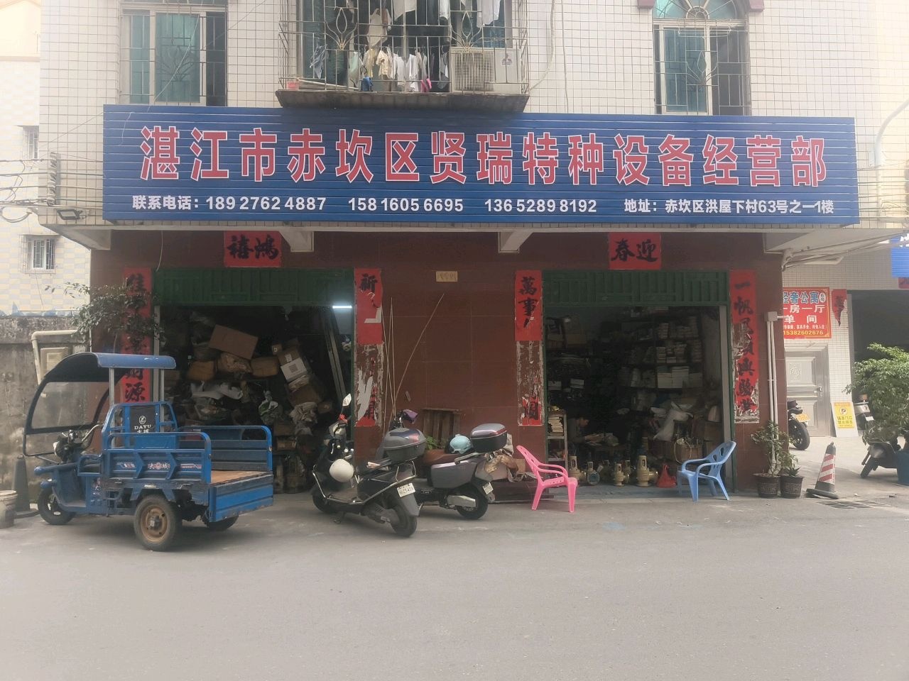 湛江市赤坎区贤瑞特种设备经营部