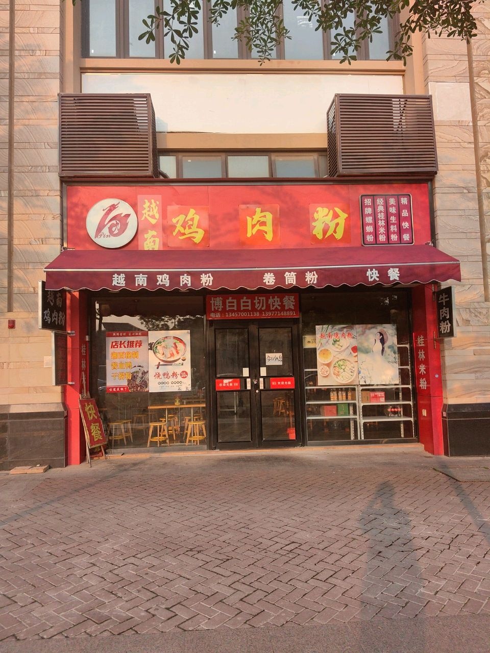 越南鸡肉粉(玉岭路店)