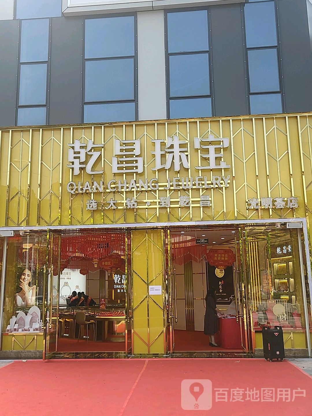 荥阳市乾昌珠宝(光明荟购物中心店)