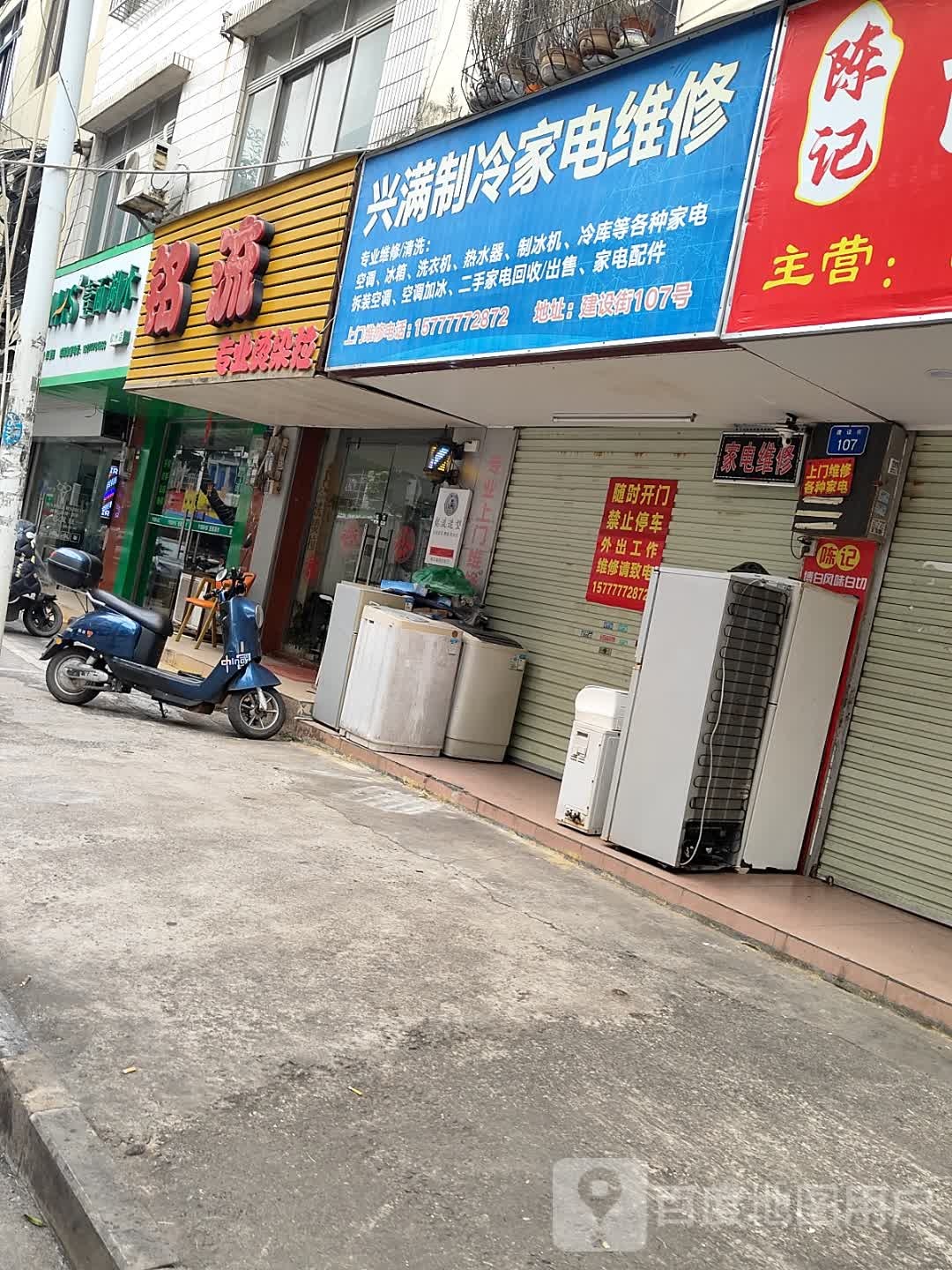 兴满制冷家电维修