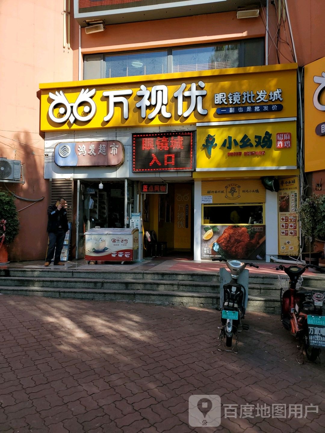 万视优眼镜(妇幼店)