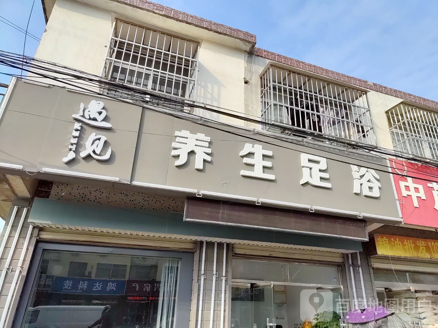 遇见养身足浴