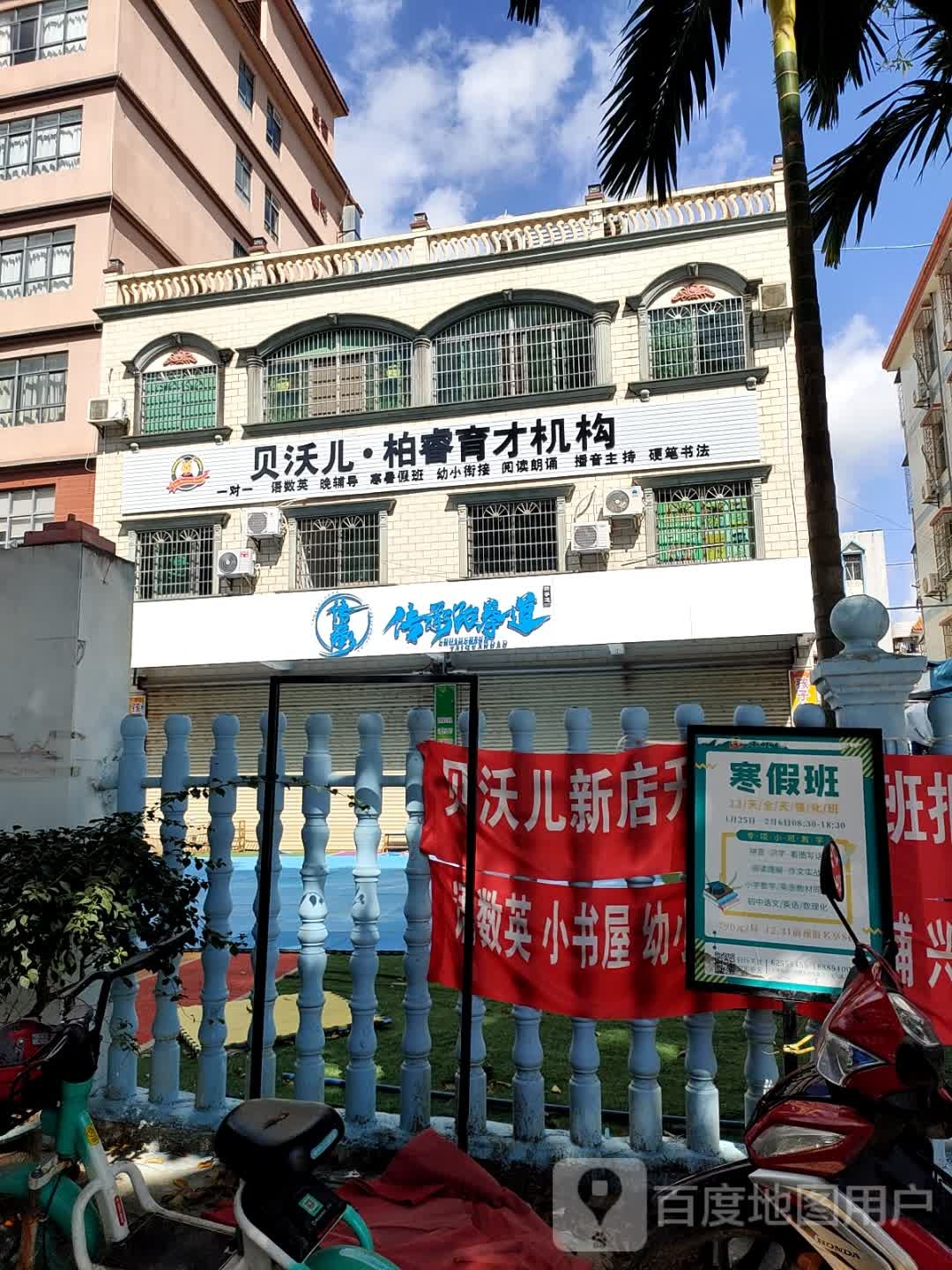 贝沃儿·柏睿育才机构