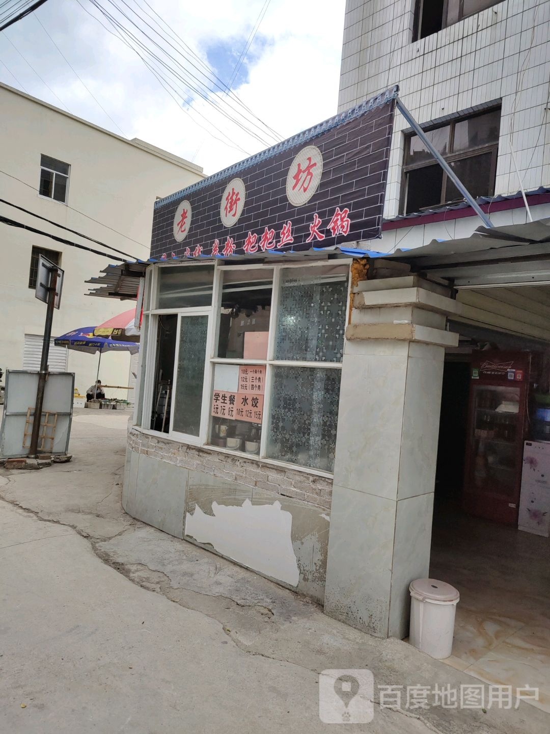 老街(西正街店)