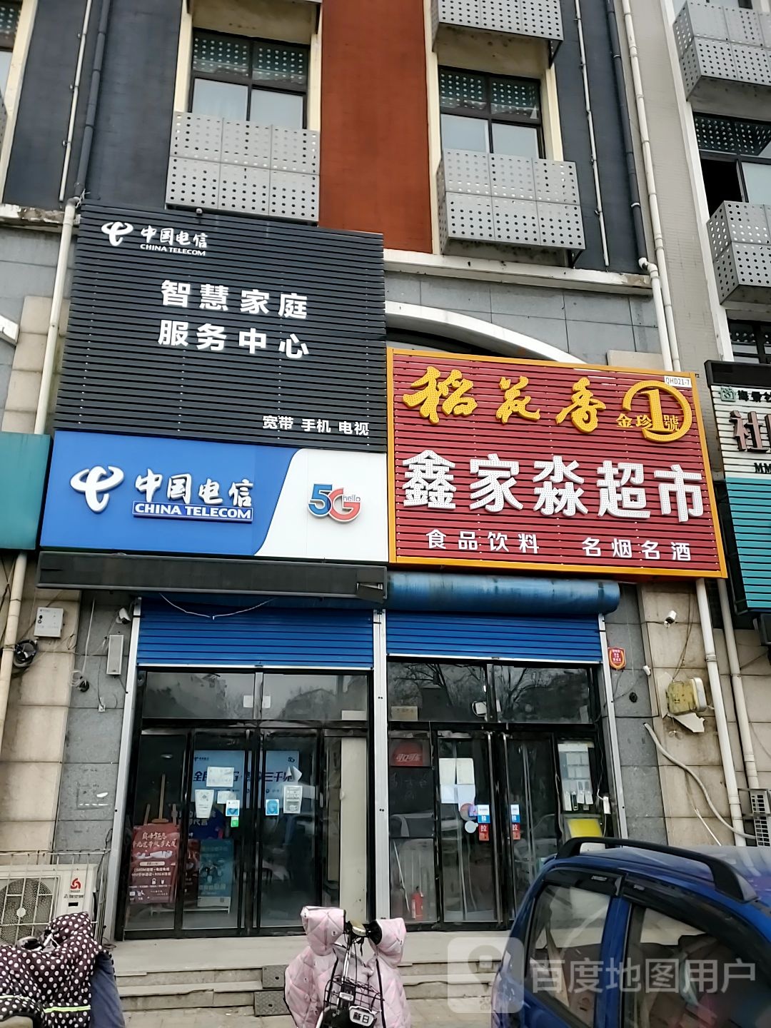 鑫家淼超市