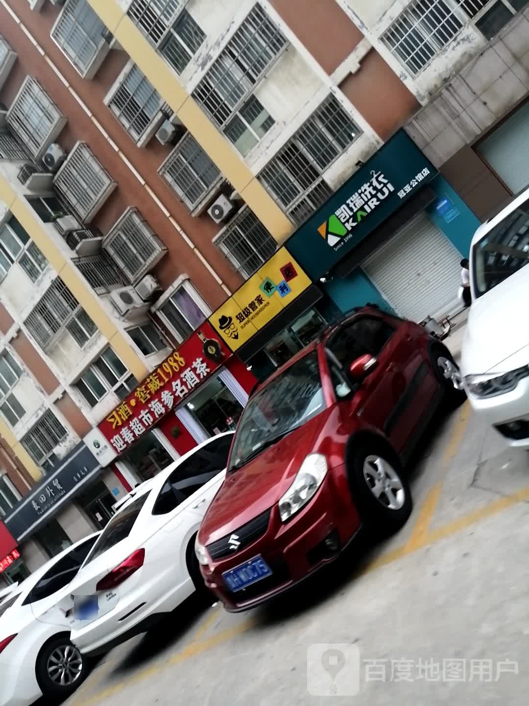 迎春超市海参名酒茶