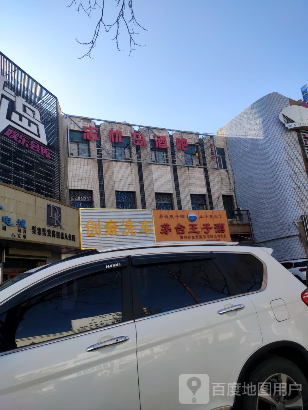 茅台王子酒(兰新东路店)