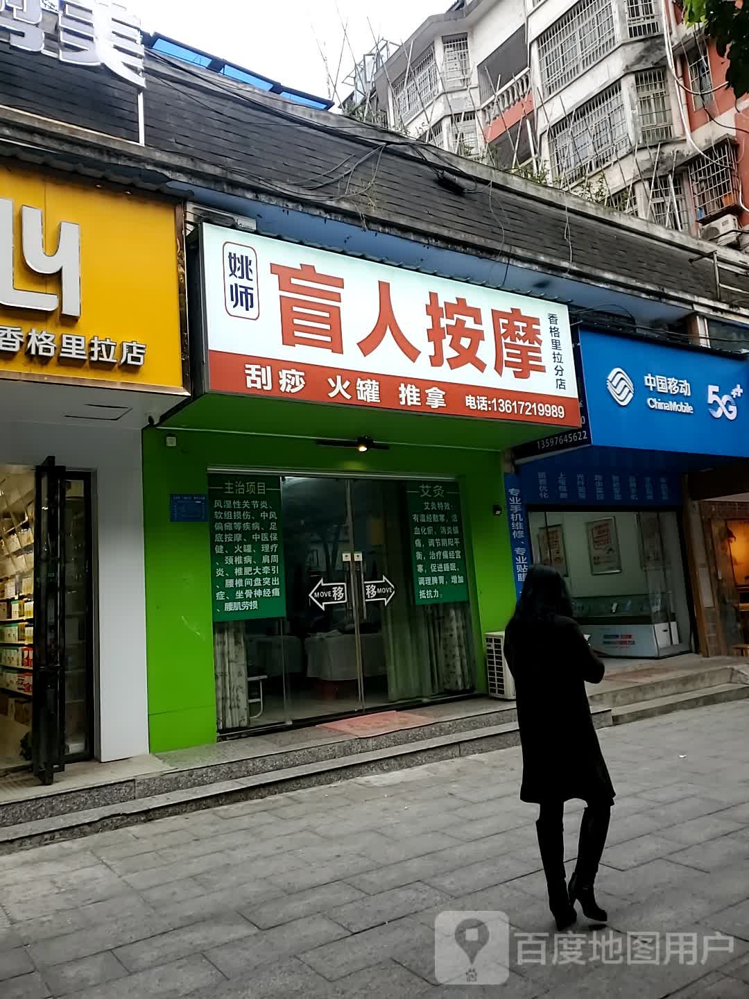 姚师盲人按摩(香格里拉店)