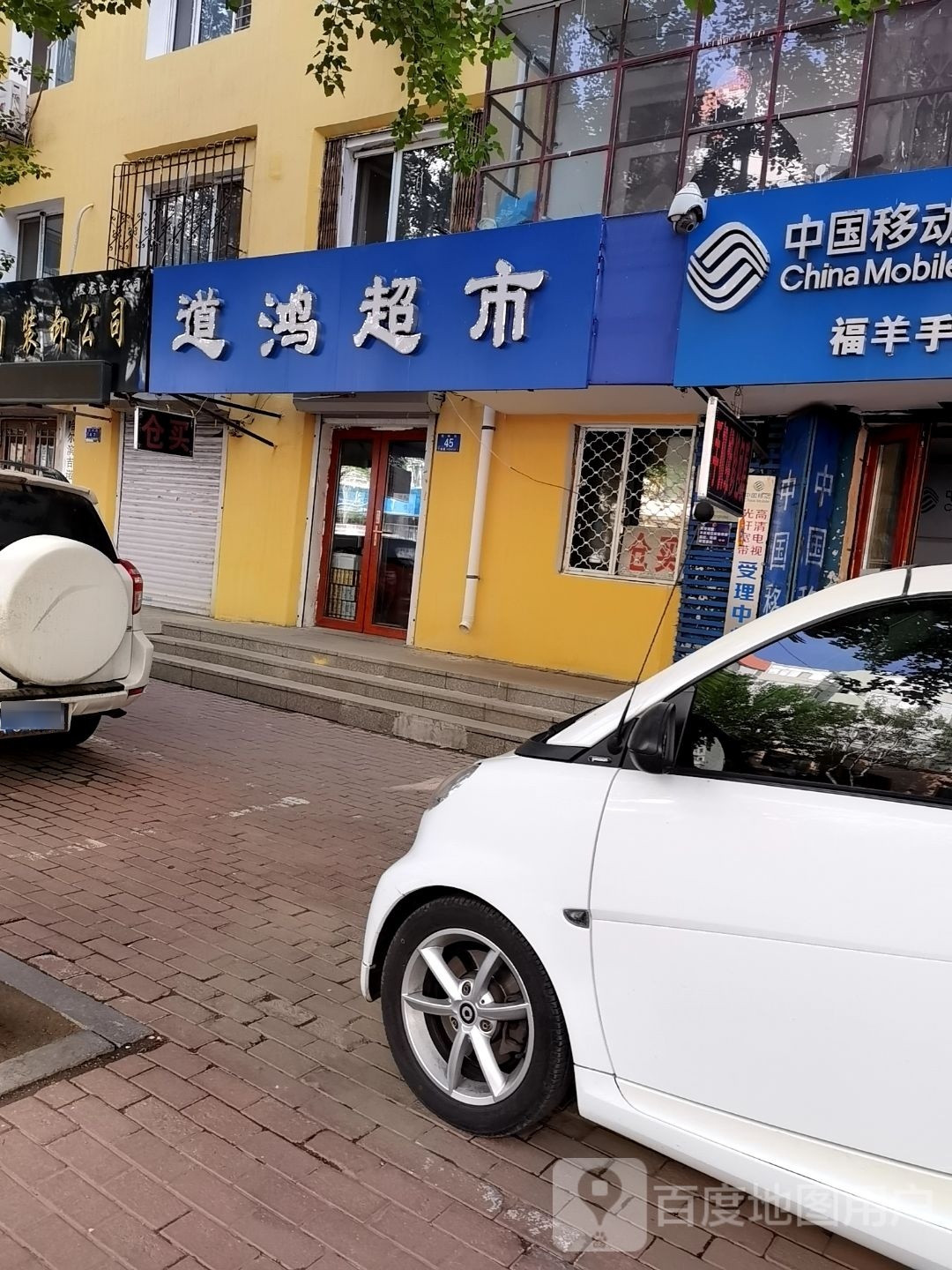 道鸿超市