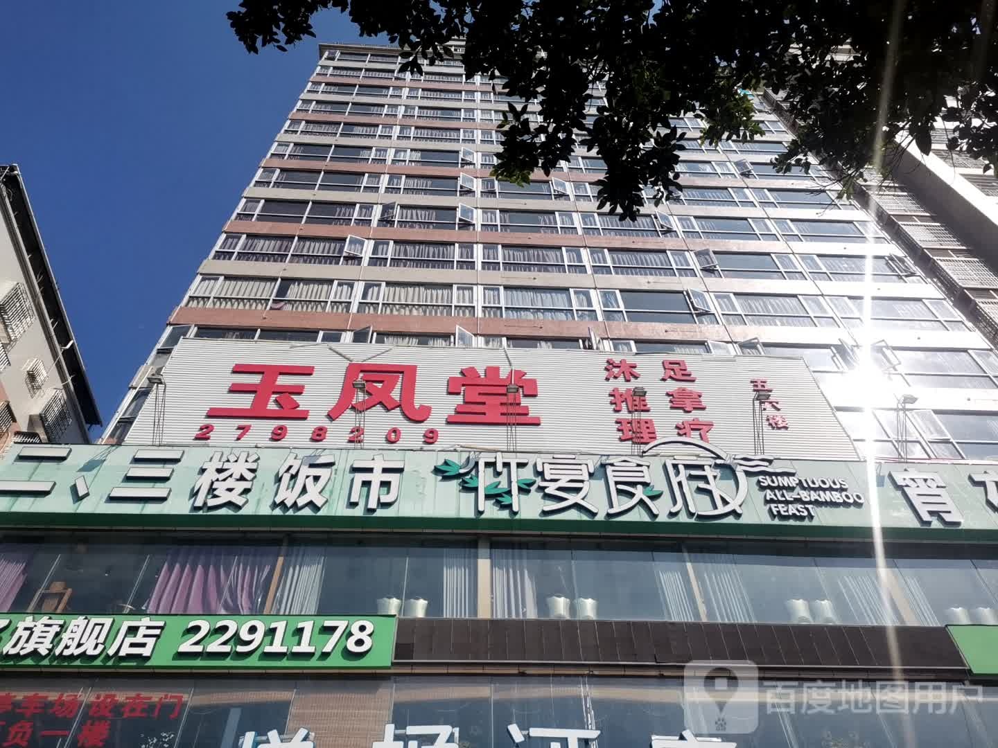 玉凤堂沐足推拿理疗(悦楹酒店)