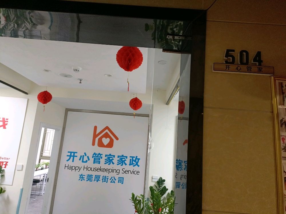 东莞开心管家家政服务有限公司(厚街店)