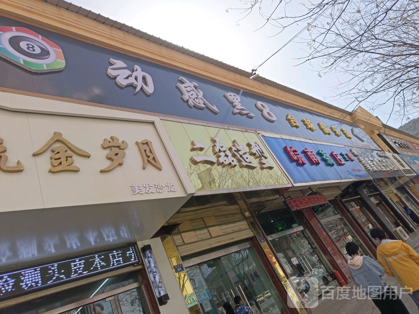 动感黑八桌球会所