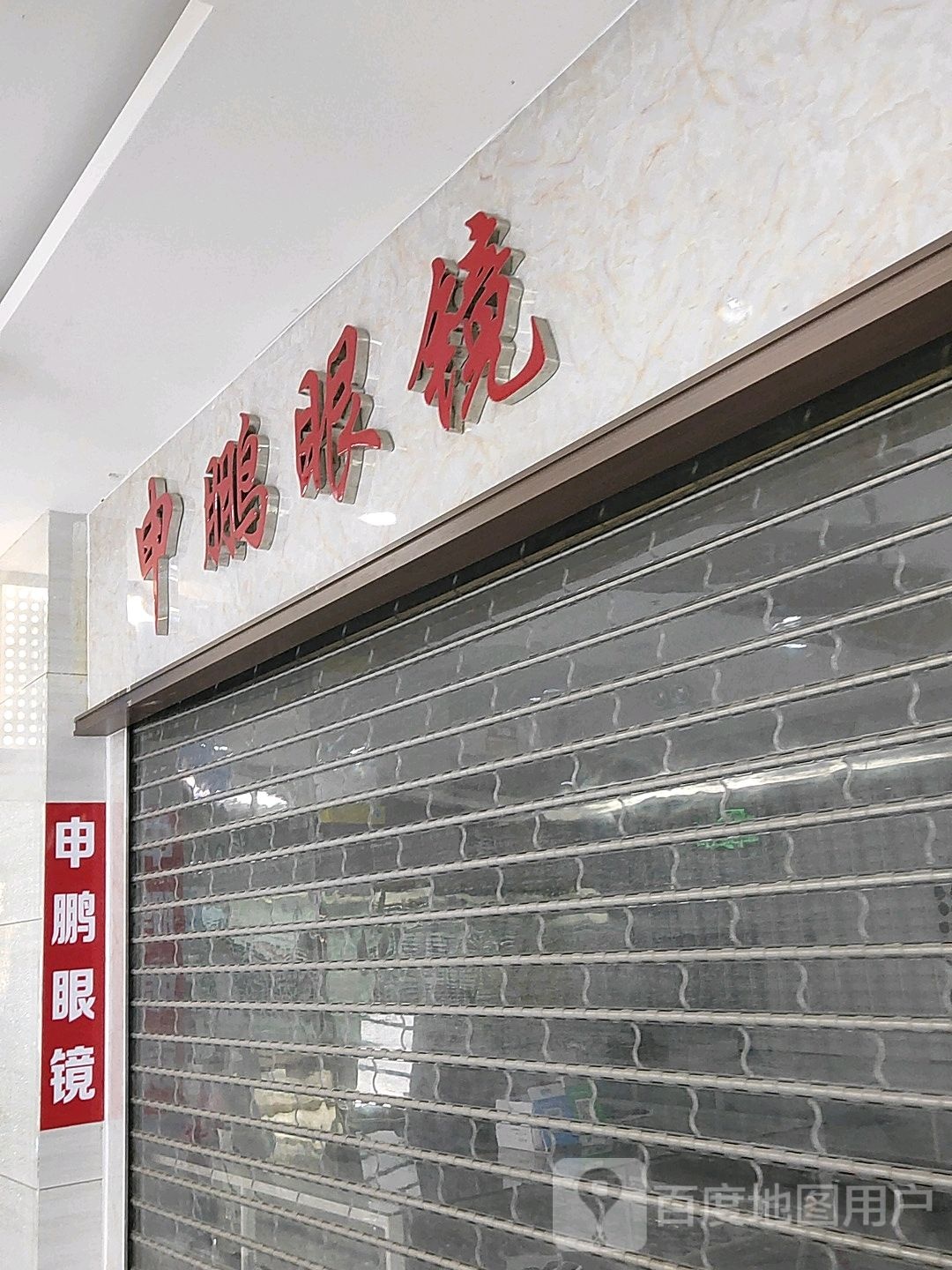 申鹏眼镜(汇金升龙商业广场店)