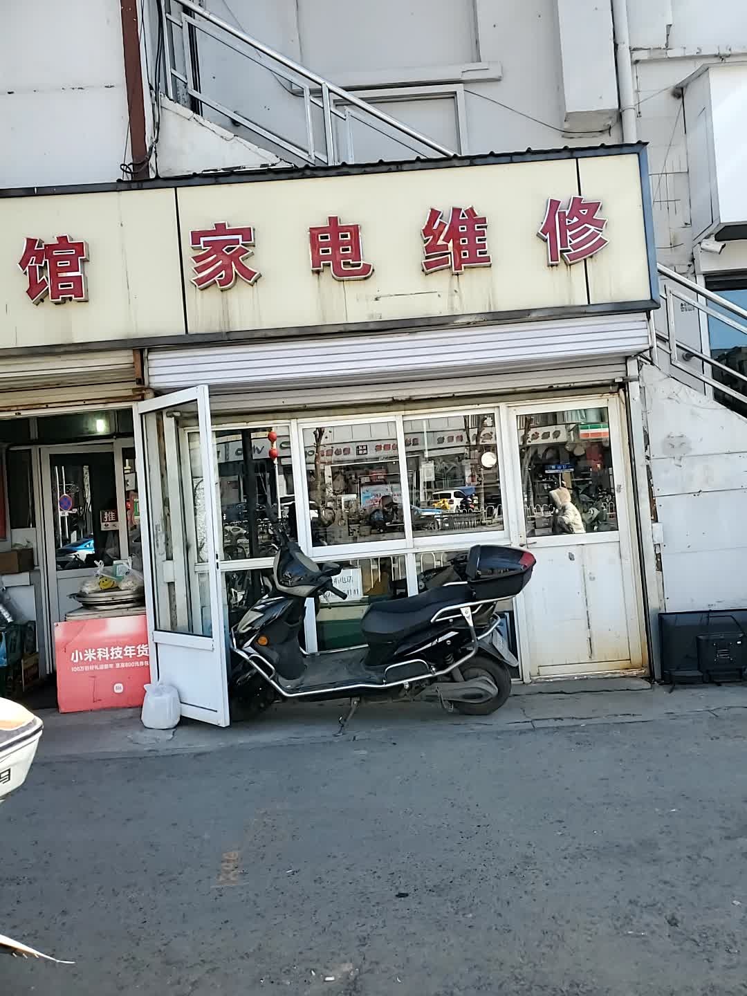 家电维修旭伟店铺