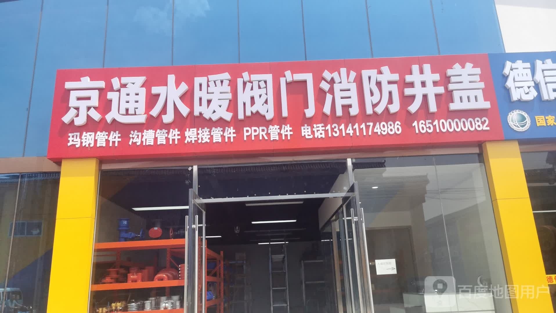 京通水暖阀门消防井该