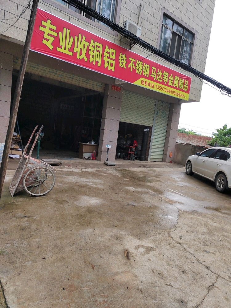 何记废旧物资回收