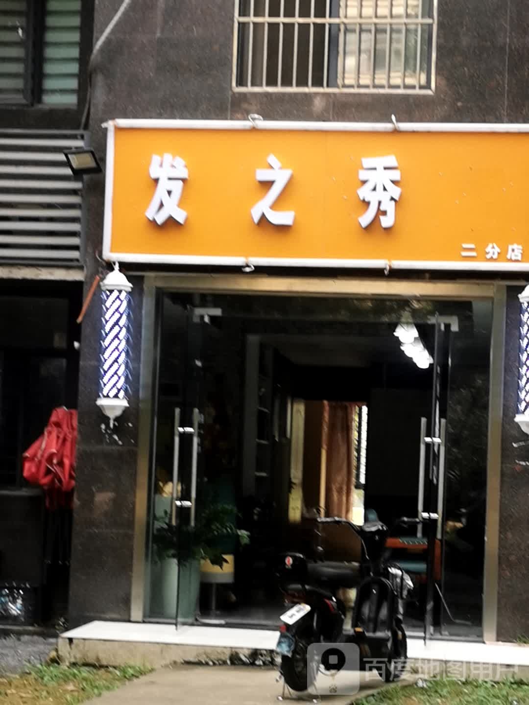 发之秀(和谐路店)