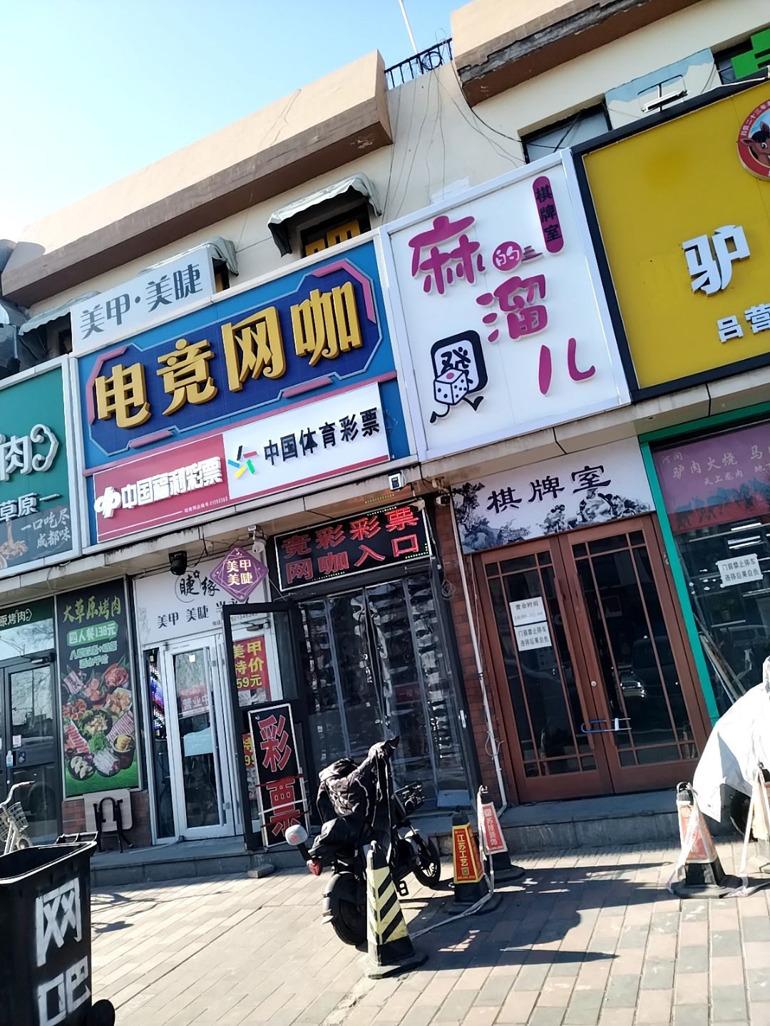 麻溜儿的棋牌室