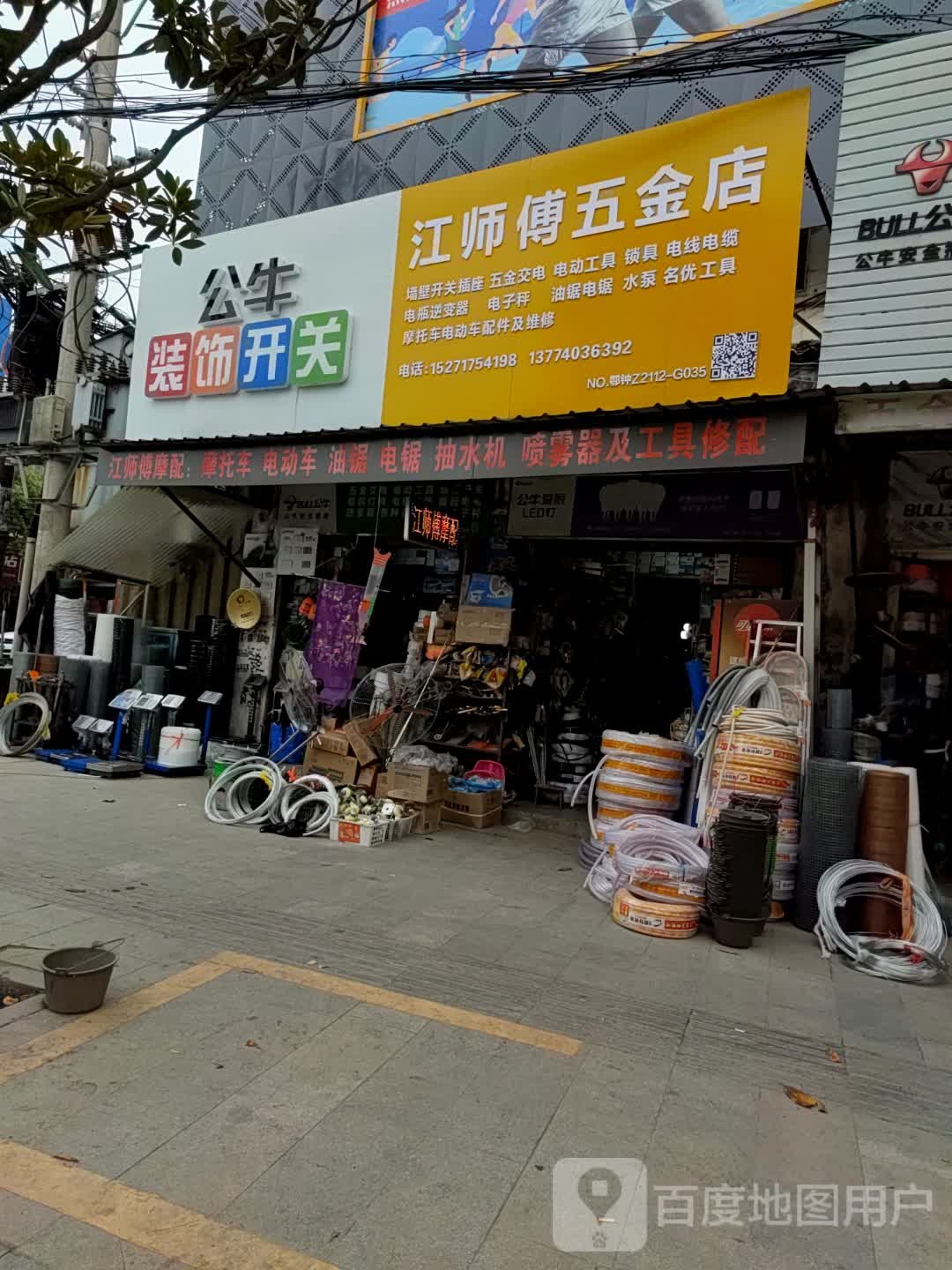 江师傅五金店