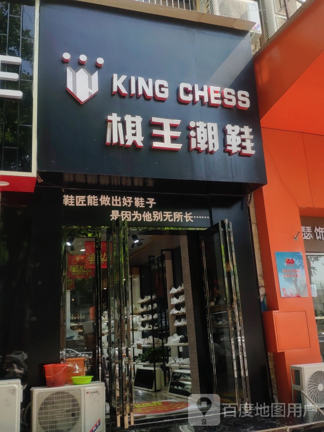 新郑市棋王潮鞋(文化路店)